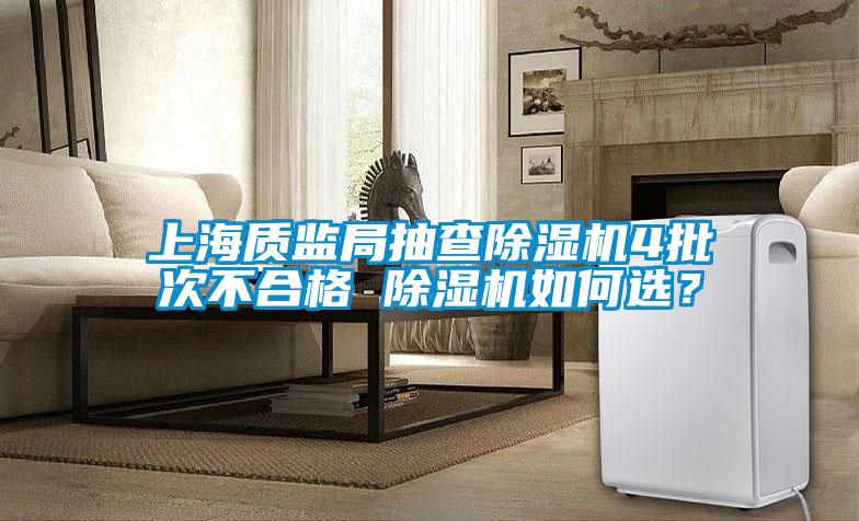 上海質監局抽查除濕機4批次不合格 除濕機如何選？