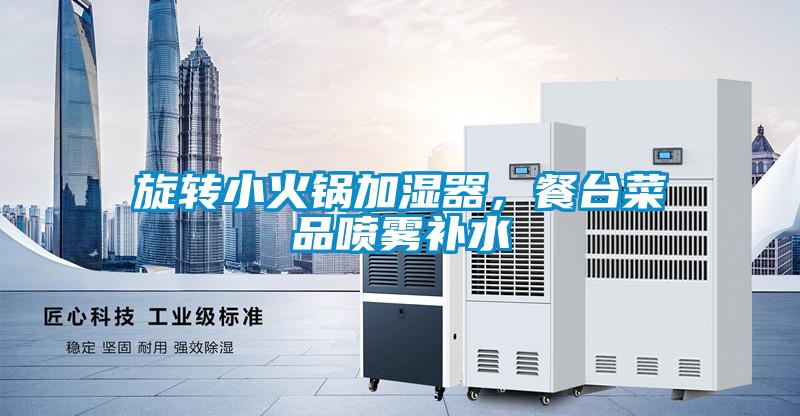 旋轉小火鍋加濕器，餐臺菜品噴霧補水