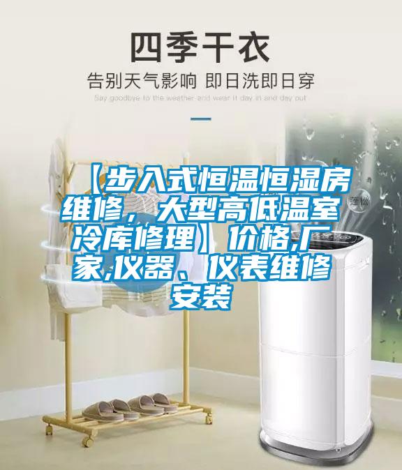 【步入式恒溫恒濕房維修，大型高低溫室冷庫修理】價格,廠家,儀器、儀表維修安裝