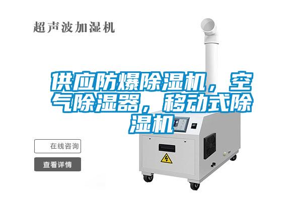 供應防爆除濕機，空氣除濕器，移動式除濕機