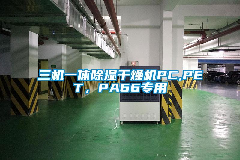 三機一體除濕干燥機PC,PET，PA66專用