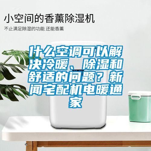 什么空調可以解決冷暖、除濕和舒適的問題？新聞宅配機電暖通家