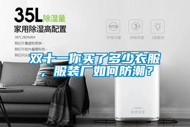 雙十一你買了多少衣服，服裝廠如何防潮？