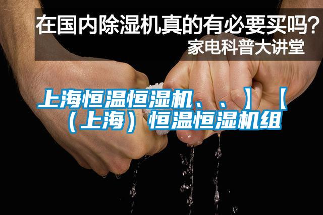 上海恒溫恒濕機、、】【（上海）恒溫恒濕機組