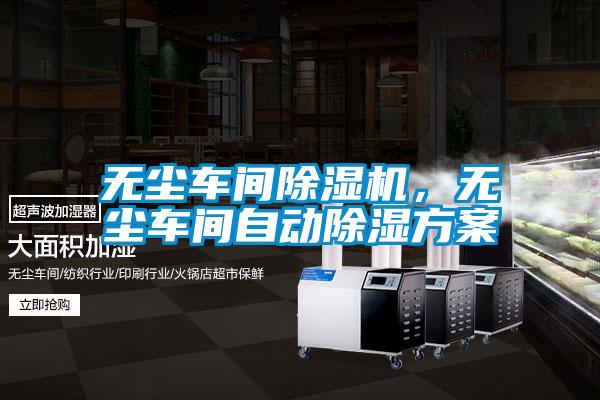 無塵車間除濕機，無塵車間自動除濕方案