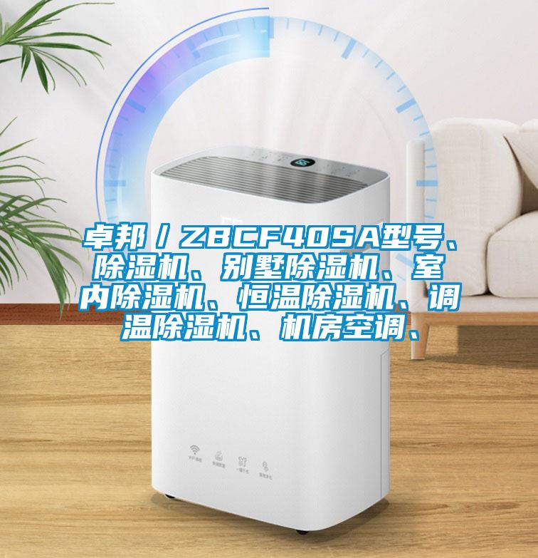 卓邦／ZBCF40SA型號、除濕機、別墅除濕機、室內除濕機、恒溫除濕機、調溫除濕機、機房空調、