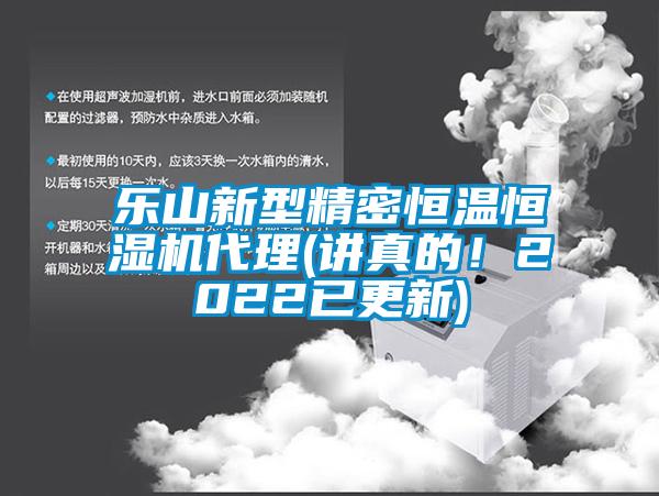 樂山新型精密恒溫恒濕機代理(講真的！2022已更新)