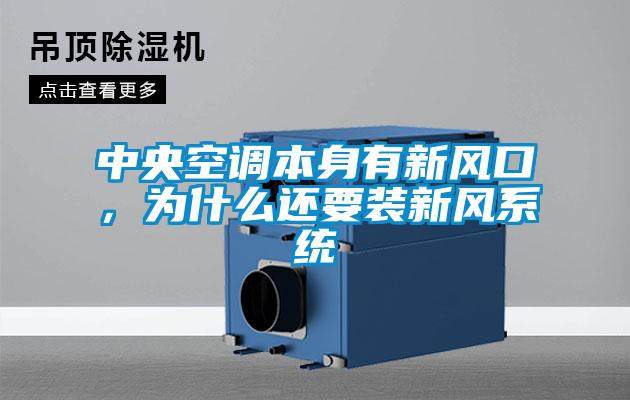 中央空調本身有新風口，為什么還要裝新風系統