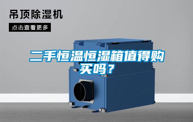 二手恒溫恒濕箱值得購買嗎？