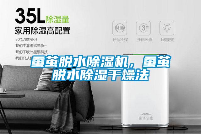 蠶繭脫水除濕機，蠶繭脫水除濕干燥法