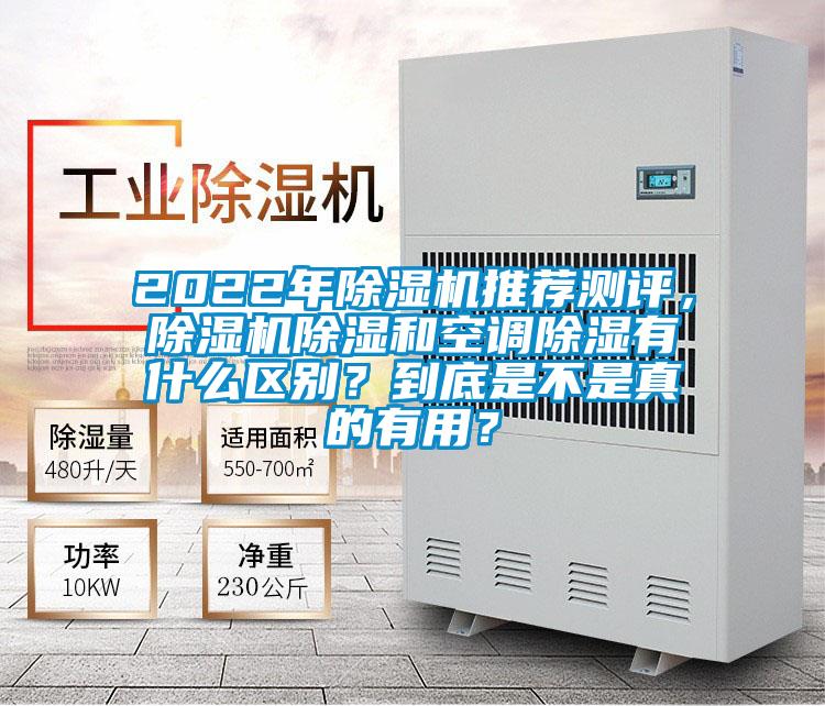 2022年除濕機推薦測評，除濕機除濕和空調除濕有什么區別？到底是不是真的有用？