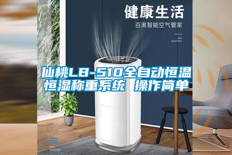 仙桃LB-510全自動恒溫恒濕稱重系統 操作簡單