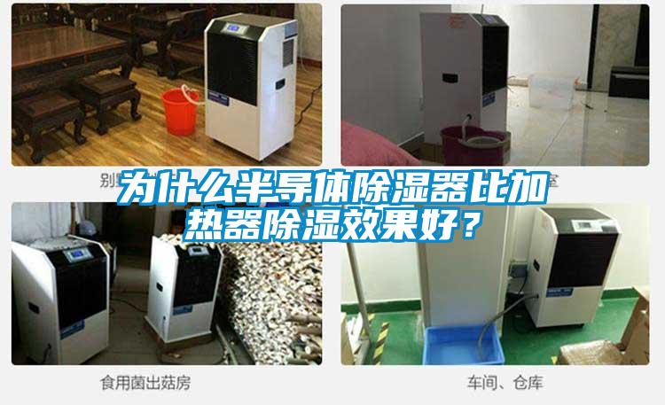 為什么半導體除濕器比加熱器除濕效果好？