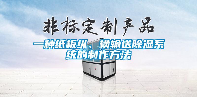 一種紙板縱、橫輸送除濕系統的制作方法