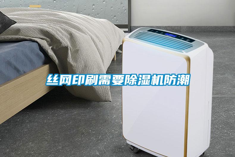 絲網印刷需要除濕機防潮
