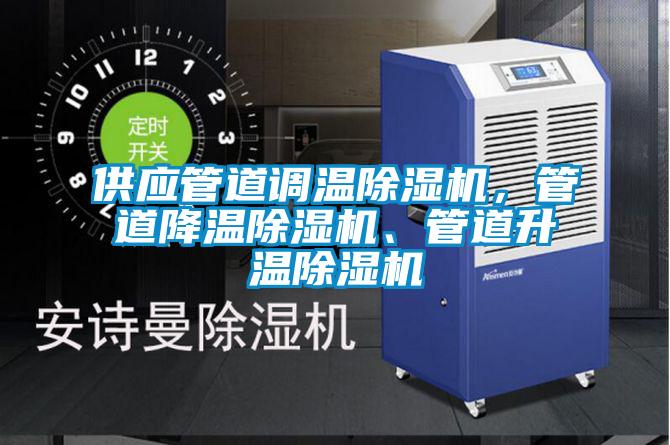供應管道調溫除濕機，管道降溫除濕機、管道升溫除濕機