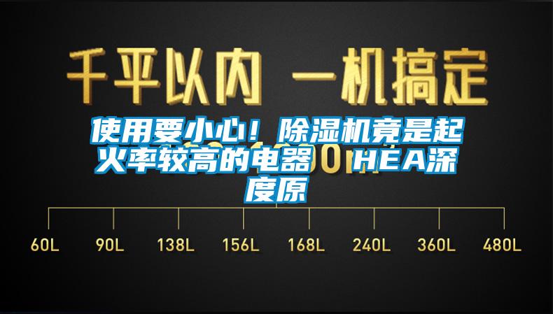 使用要小心！除濕機竟是起火率較高的電器  HEA深度原