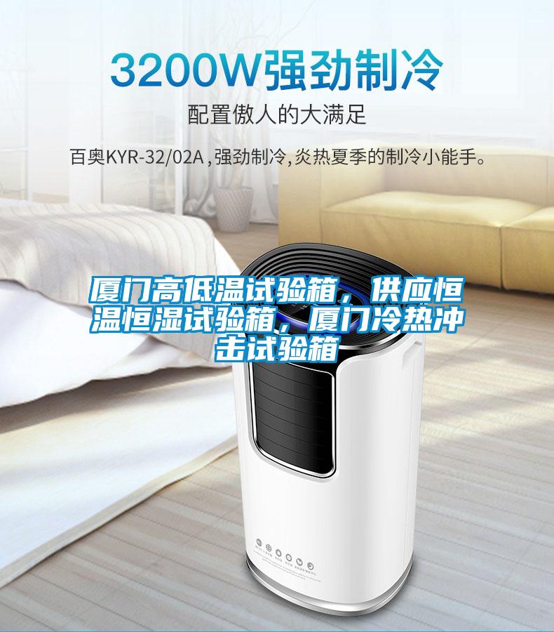 廈門高低溫試驗箱，供應恒溫恒濕試驗箱，廈門冷熱沖擊試驗箱