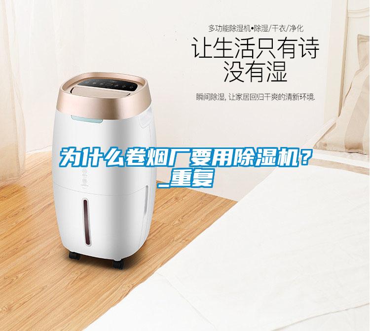 為什么卷煙廠要用除濕機？_重復