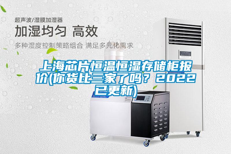 上海芯片恒溫恒濕存儲柜報價(你貨比三家了嗎？2022已更新)