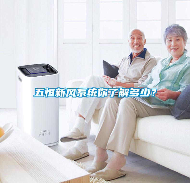 五恒新風系統你了解多少？
