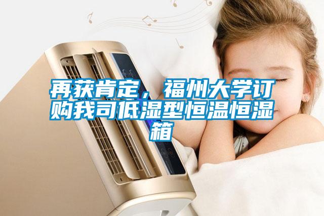 再獲肯定，福州大學訂購我司低濕型恒溫恒濕箱