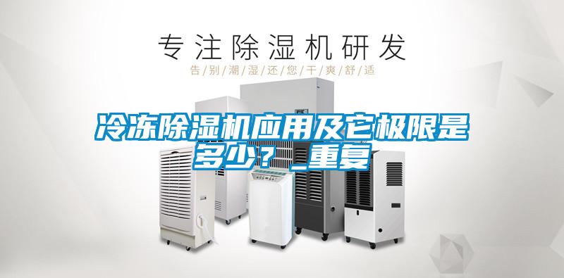 冷凍除濕機應用及它極限是多少？_重復
