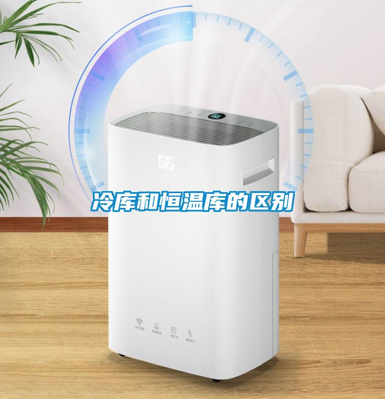 冷庫和恒溫庫的區別