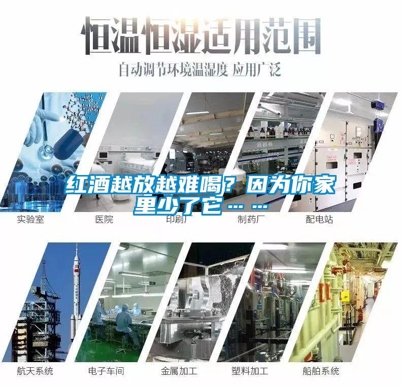 紅酒越放越難喝？因為你家里少了它……