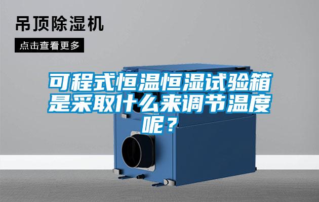 可程式恒溫恒濕試驗箱是采取什么來調節溫度呢？