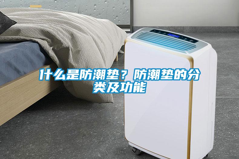 什么是防潮墊？防潮墊的分類及功能