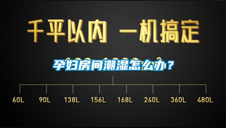 孕婦房間潮濕怎么辦？