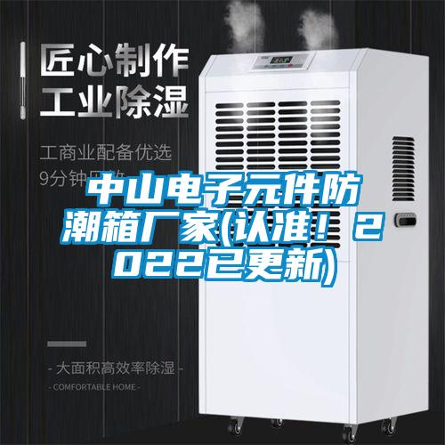 中山電子元件防潮箱廠家(認準！2022已更新)