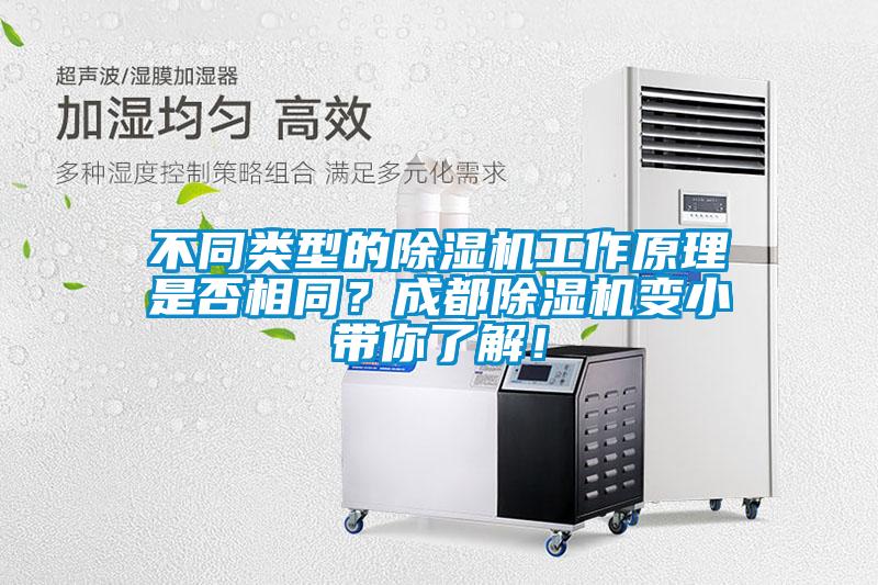 不同類型的除濕機工作原理是否相同？成都除濕機變小帶你了解！