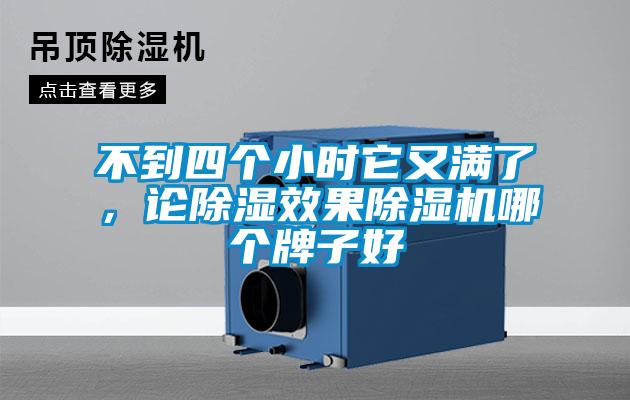 不到四個小時它又滿了，論除濕效果除濕機哪個牌子好