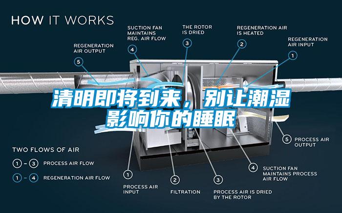 清明即將到來，別讓潮濕影響你的睡眠
