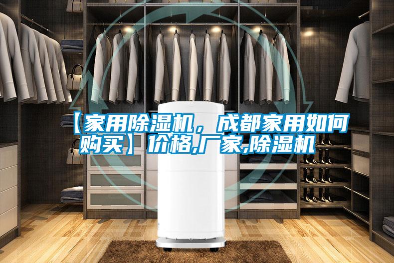 【家用除濕機，成都家用如何購買】價格,廠家,除濕機