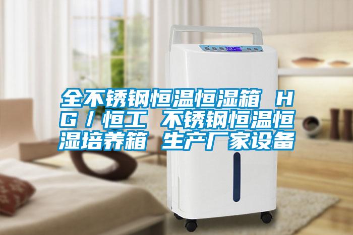 全不銹鋼恒溫恒濕箱 HG／恒工 不銹鋼恒溫恒濕培養箱 生產廠家設備