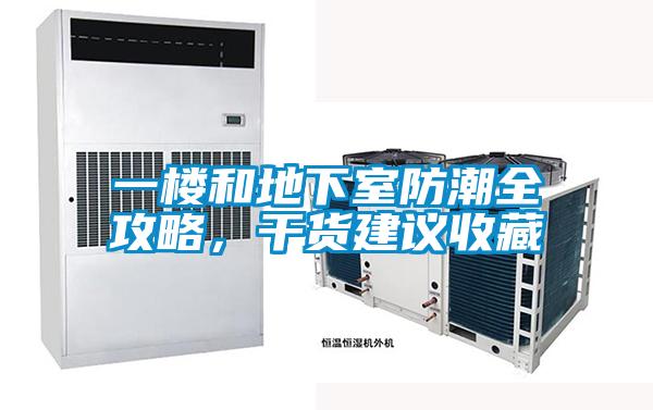 一樓和地下室防潮全攻略，干貨建議收藏