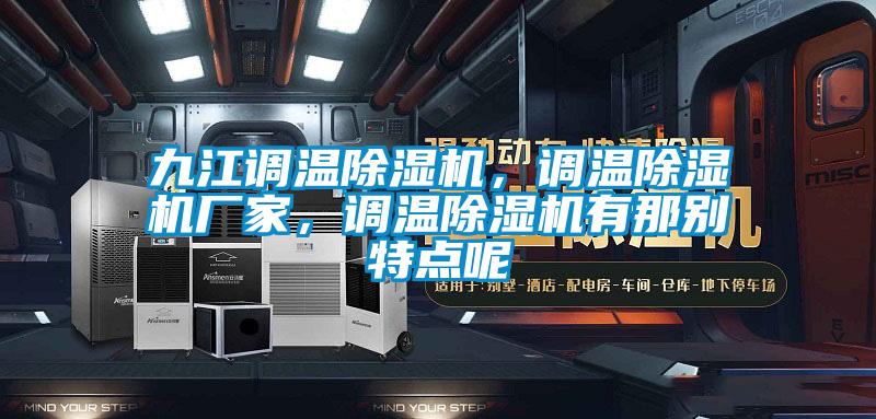 九江調溫除濕機，調溫除濕機廠家，調溫除濕機有那別特點呢