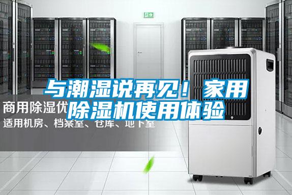 與潮濕說再見！家用除濕機使用體驗