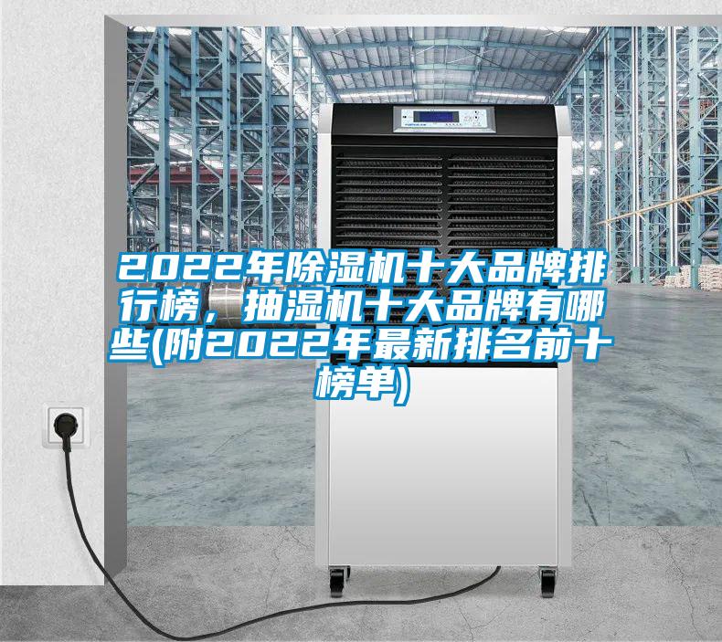 2022年除濕機十大品牌排行榜，抽濕機十大品牌有哪些(附2022年最新排名前十榜單)