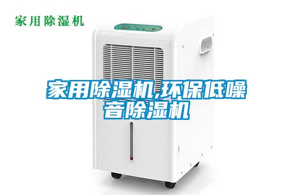 家用除濕機,環保低噪音除濕機