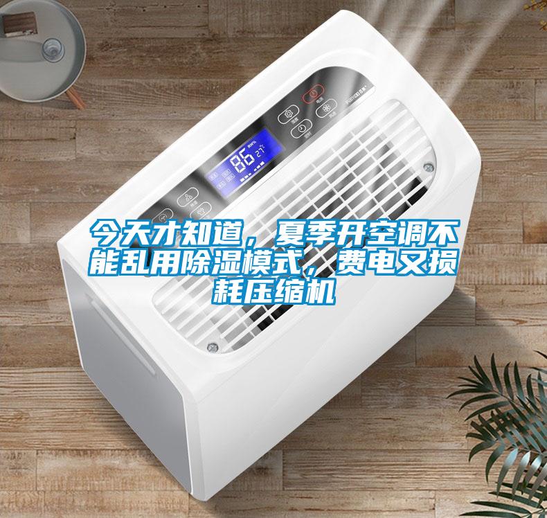 今天才知道，夏季開空調不能亂用除濕模式，費電又損耗壓縮機
