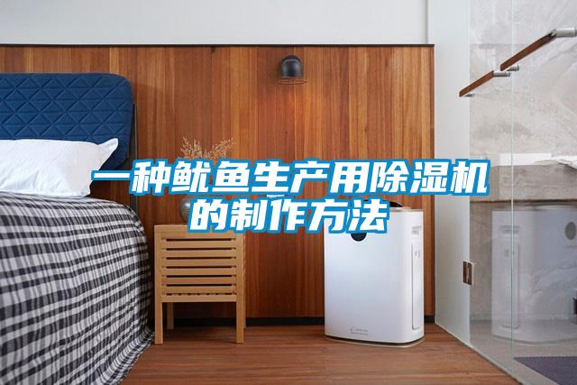一種魷魚生產用除濕機的制作方法