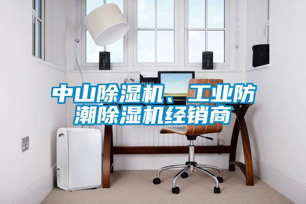 中山除濕機、工業防潮除濕機經銷商