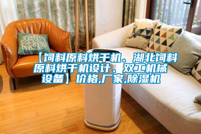 【飼料原料烘干機、湖北飼料原料烘干機設計、雙工機械設備】價格,廠家,除濕機