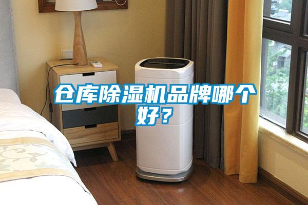 倉庫除濕機品牌哪個好？