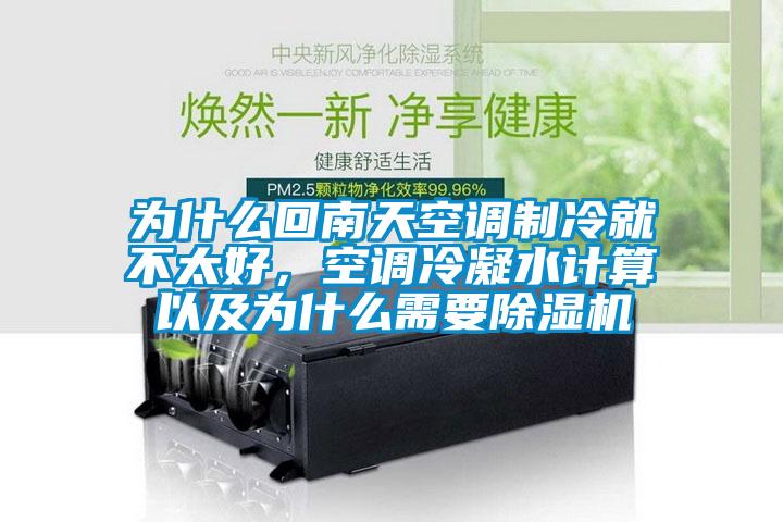 為什么回南天空調制冷就不太好，空調冷凝水計算以及為什么需要除濕機