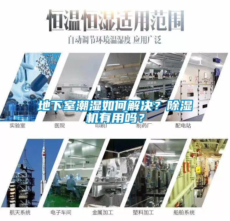 地下室潮濕如何解決？除濕機有用嗎？